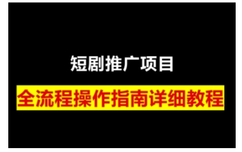 短剧运营变现之路，从基础的短剧授权问题，到挂链接、写标题技巧，全方位为你拆解短剧运营要点-灼光资源宝库