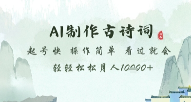 AI制作古诗词,起号快,操作简单,看过就会轻轻松松月人1w+【揭秘】-蘑菇资源宝库