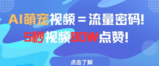AI萌宠视频=流量密码5秒视频80w点赞-灼光资源宝库