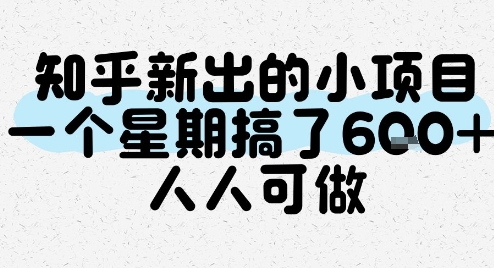 知乎新出的小项目，一个星期搞了6张，人人可做-灼光资源宝库