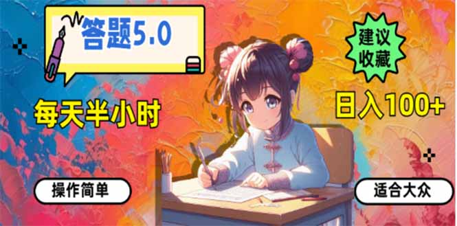 答题5.0，每天半小时，日入100+，易上手，适合大众-灼光资源宝库