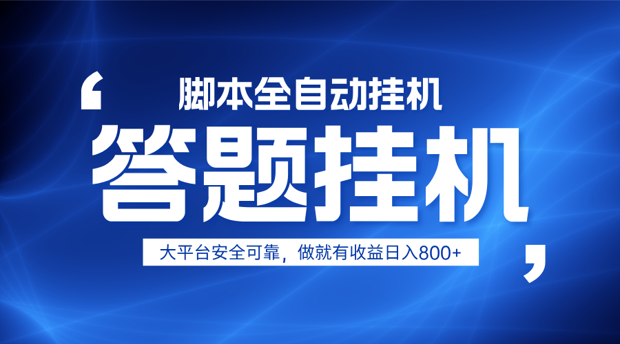躺赚答题，单设备轻松日入800+，小白轻松上手，无限放大有电脑就可做-灼光资源宝库