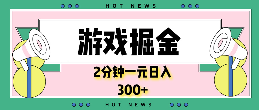 游戏掘金，2分钟一个，0门槛，提现秒到账，日入300+-灼光资源宝库