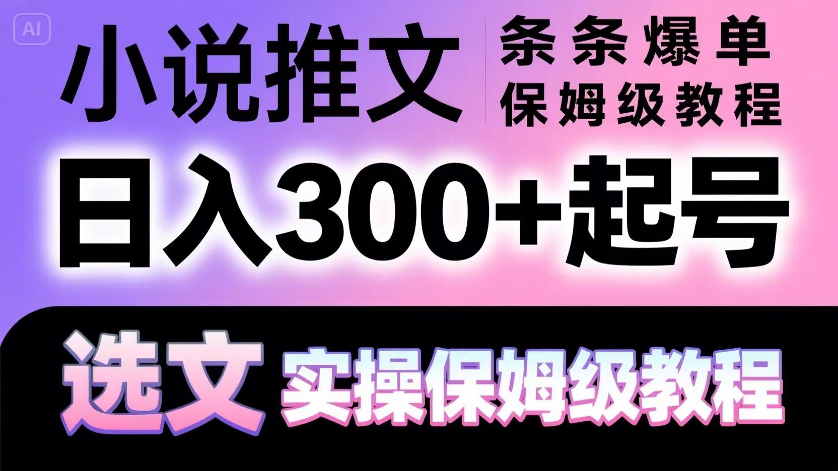 小说推文条条爆单，日入300+起号，选文，实操保姆级教程-灼光资源宝库