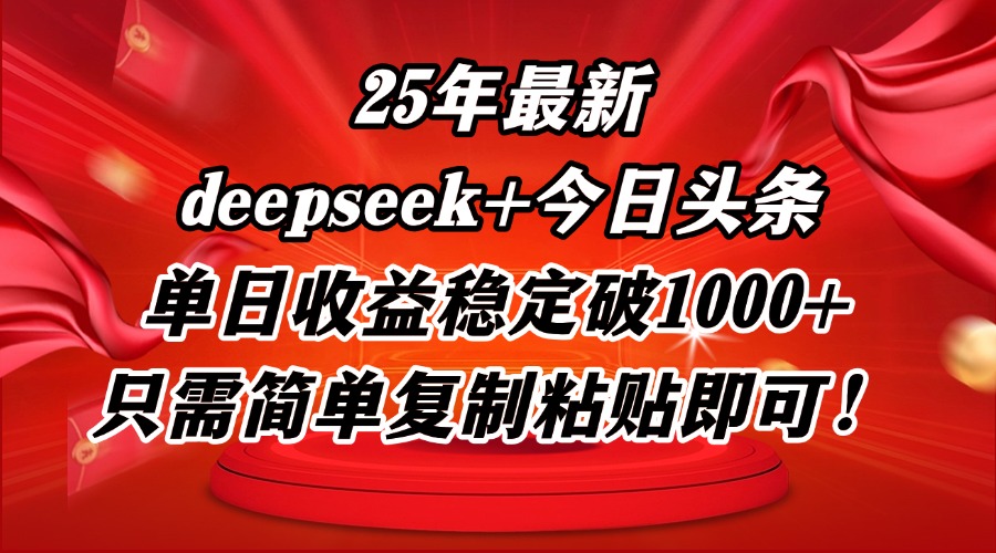 25年最新dp+今日头条玩法，单日收益稳定破1000+，只需简单复制粘贴即可！-灼光资源宝库