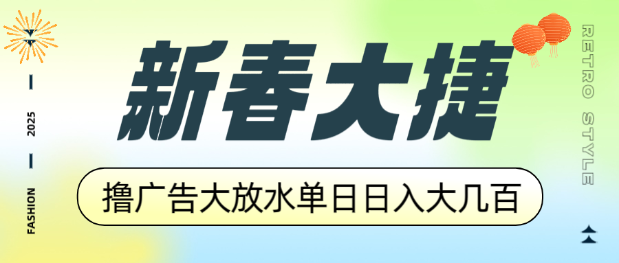新春大捷，撸广告平台大放水，单日日入大几百，让你收益翻倍，开始你的…-灼光资源宝库