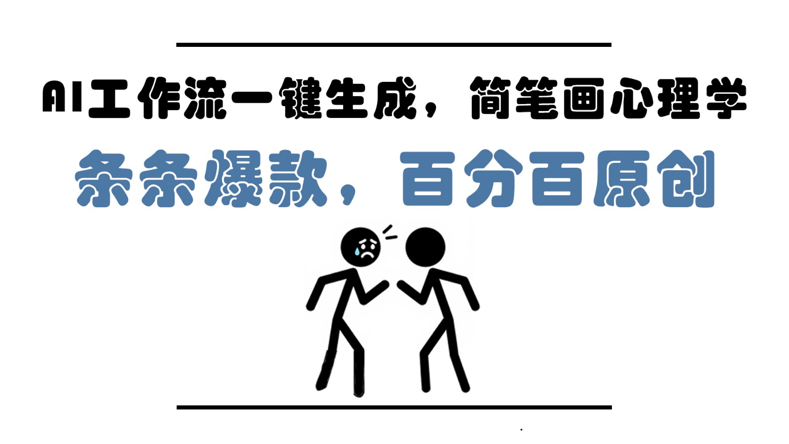 AI工作流一键生成，简笔画心理学，条条爆款，百分百原创，小白5分钟上手，月入1万+-灼光资源宝库