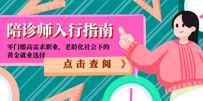 陪诊师入行指南：零门槛高需求职业，老龄化社会下的黄金就业选择-灼光资源宝库