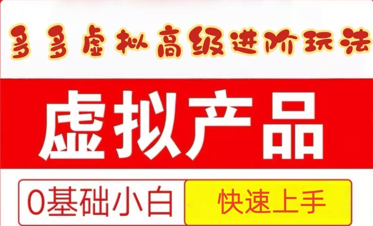 25拼多多虚拟资料高级进阶玩法，小白也能快速上手，保姆级教程-灼光资源宝库