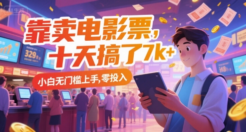 靠卖电影票，十天搞了7k+，小白无门槛上手，零投入【揭秘】-灼光资源宝库