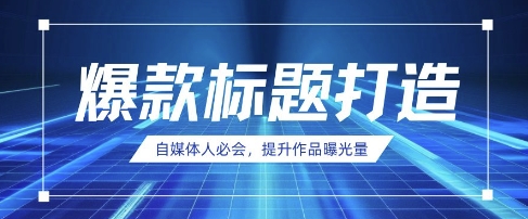 自媒体人必会，AI时代来临，用DeepSeek制作爆款标题-灼光资源宝库