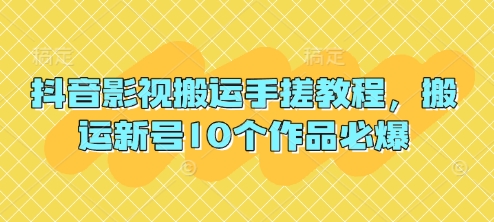 抖音影视搬运手搓教程，搬运新号10个作品必爆-蘑菇资源宝库