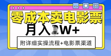 零成本卖电影票,月入过W+,实操流程+渠道-灼光资源宝库