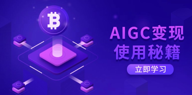 AIGC变现使用秘籍：从了解ChatGPT底层逻辑开始，开启高效智能之旅-灼光资源宝库
