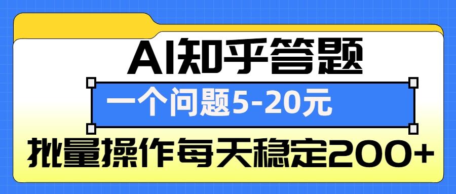 AI知乎答题掘金，一个问题收益5-20元，批量操作每天稳定200+-灼光资源宝库