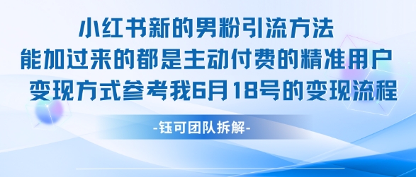 小红书全新男粉引流实操方法，日引流100多精准男粉-灼光资源宝库
