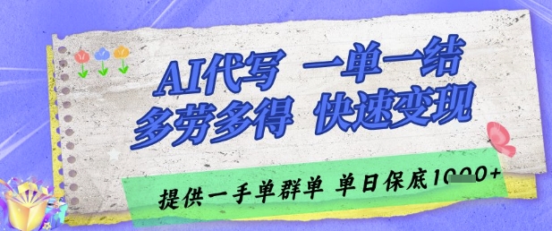 AI代写接单，一单一结多劳多得，当天做当天见收益，单子接不完，日入多张【揭秘】-灼光资源宝库