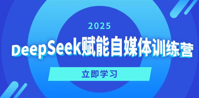 DeepSeek赋能自媒体训练营，定位、变现、爆文全攻略！-灼光资源宝库