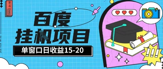 百度极速全自动打金实操项目单日单窗口15-20+小白轻松上手【揭秘】-灼光资源宝库