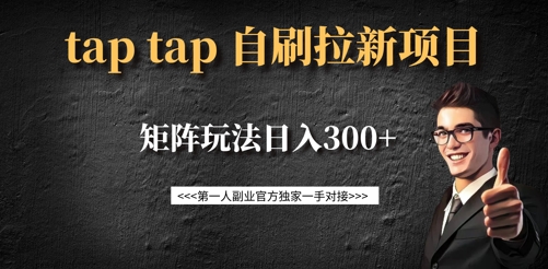 taptap拉新自刷项目，一个新用户14元，矩阵玩法日入300+-灼光资源宝库