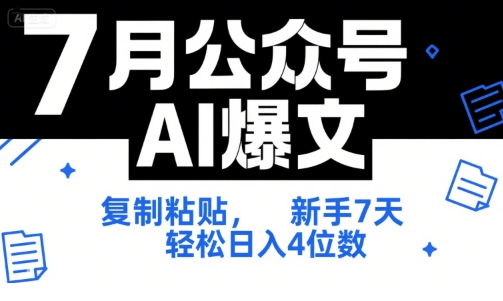 7月公众号AI爆文，复制粘贴，新手7天轻松日入4位数，SOP 技术文档 全网最全【附工具指令】-灼光资源宝库