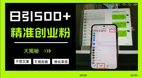 不需要我们去想文案，也不需要我们去剪辑视频，日引500+精准创业粉，方法大揭秘-灼光资源宝库