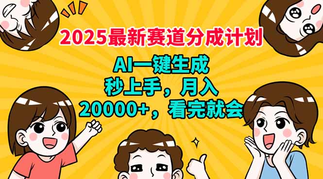 2025最新赛道分成计划，AI自动生成，秒上手 月入20000+，看完就会-灼光资源宝库