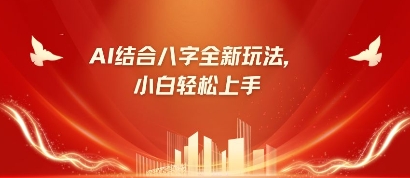 八字小白靠AI躺挣,市场需求暴涨500%-灼光资源宝库