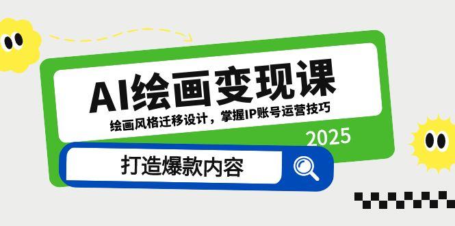 AI绘画变现课，绘画风格迁移设计，掌握IP账号运营技巧，打造爆款内容-灼光资源宝库