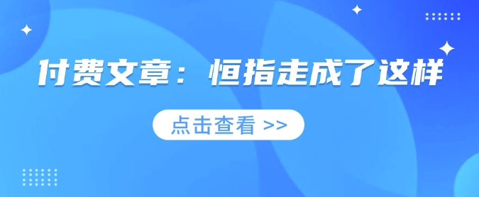 付费文章：恒指走成了这样-灼光资源宝库