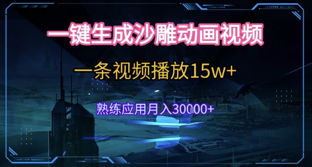 AI一键生成沙雕动画，5分钟一条，单条播放破15w的暴利玩法，轻轻松松月入3w+【揭秘】-灼光资源宝库