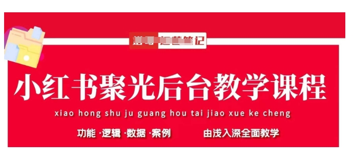 小红书聚光后台教学，小红书聚光投放的基本原理、策略和实践操作-灼光资源宝库