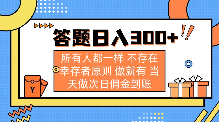 答题日入300+ 所有人都一样 不存在幸存者原则 做就有 当天做次日佣金到账-灼光资源宝库
