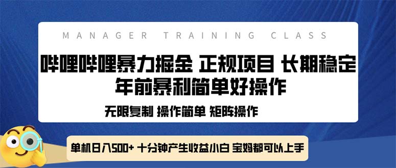 全新哔哩哔哩暴力掘金 年前暴力项目简单好操作 长期稳定单机日入500+-灼光资源宝库