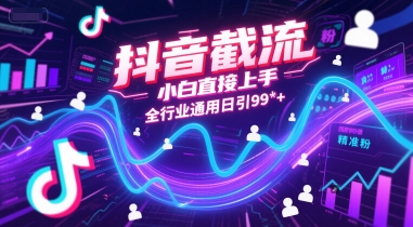 抖音截流,小白直接上手,全行业通用日引99+精准粉【揭秘】-灼光资源宝库