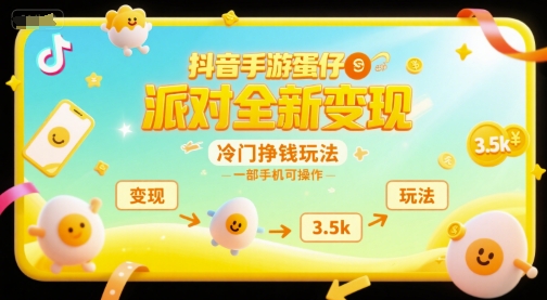 抖音手游蛋仔派对全新变现，一天3.5k，冷门挣钱玩法，一部手机可操作【揭秘】-灼光资源宝库