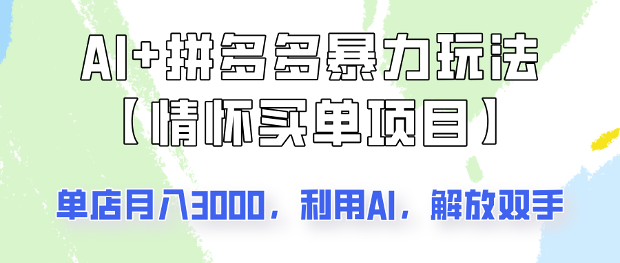 AI+拼多多暴力组合，情怀买单项目玩法揭秘！单店3000+，可矩阵操作！-灼光资源宝库