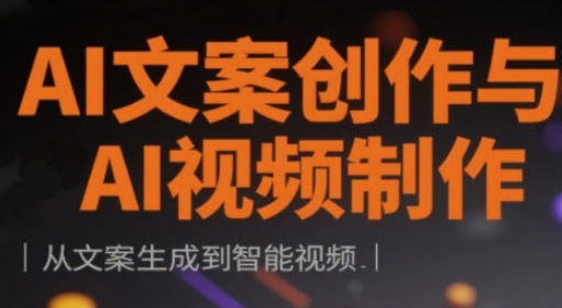 AI文案创作与AI视频制作实战课，从文案生成到智能视频-灼光资源宝库