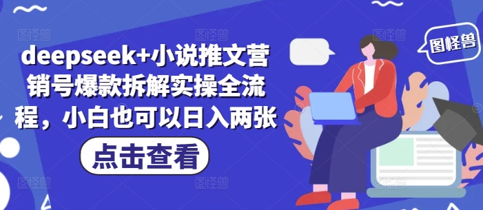 deepseek+小说推文营销号爆款拆解实操全流程，小白也可以日入两张-灼光资源宝库