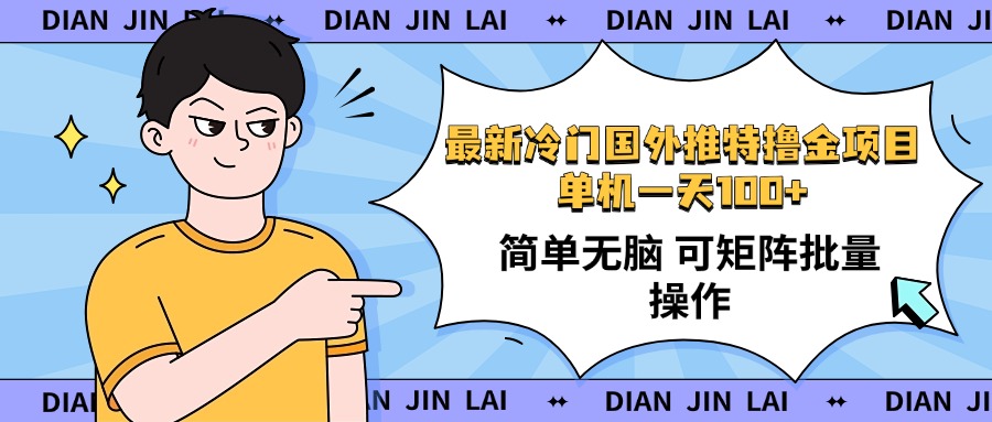 最新国外推特撸金项目，单机一天100+简单无脑 矩阵操作收益最大【使用...-灼光资源宝库
