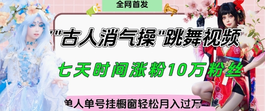 爆火“古人消气养生操”实战拆解，找准视频风口轻松起号，挂橱窗卖货月入过W-灼光资源宝库