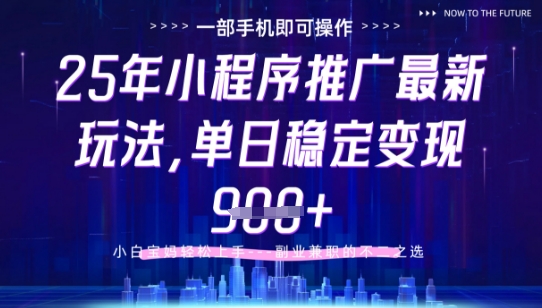 25年小程序挂G推广掘金最新玩法，一部手机即可操作，保底日入9张+【揭秘】-灼光资源宝库