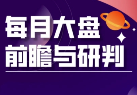 A股板块轮动实战策略与每月大盘前瞻与研判(更新3月)-灼光资源宝库