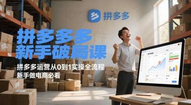 拼多多新手破局课，拼多多运营从0到1实操全流程，新手做电商必看-灼光资源宝库