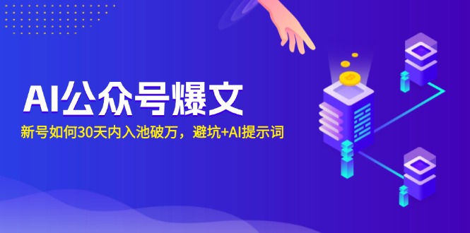 AI公众号爆文：新号如何30天内入池破万，避坑+AI提示词-灼光资源宝库