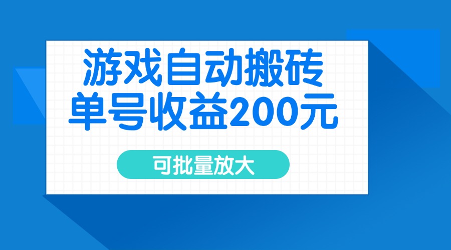 游戏自动搬砖，单号收益200元，可批量放大-灼光资源宝库