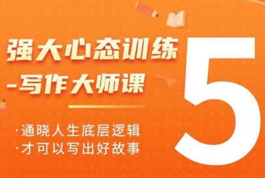 强大心态训练——写作大师课,通晓人生底层逻辑,才可以写出好故事-灼光资源宝库