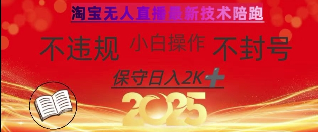 2025年淘宝无人直播带货10.0，全新技术，不违规，不封号，纯小白操作，日入数张【揭秘】-资源宝库
