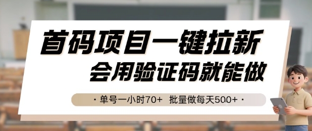 首码项目一键拉新，会用验证码就能做 单号一小时70+，批量做每天5张【揭秘】-灼光资源宝库
