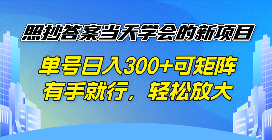 照抄答案当天学会的新项目，单号日入300 +可矩阵，有手就行，轻松放大-灼光资源宝库